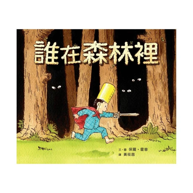 誰在森林裡