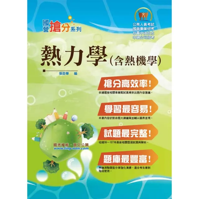 國營事業「搶分系列」【熱力學（含熱機學）】（重點概要提綱挈領，歷屆試題難題精解）（4版） | 拾書所