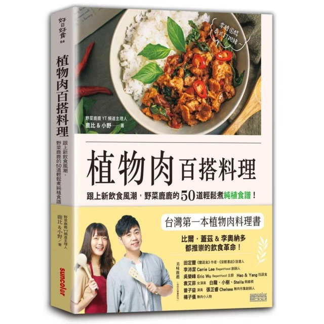 植物肉百搭料理：跟上新飲食風潮，野菜鹿鹿的50道輕鬆煮純植食譜！