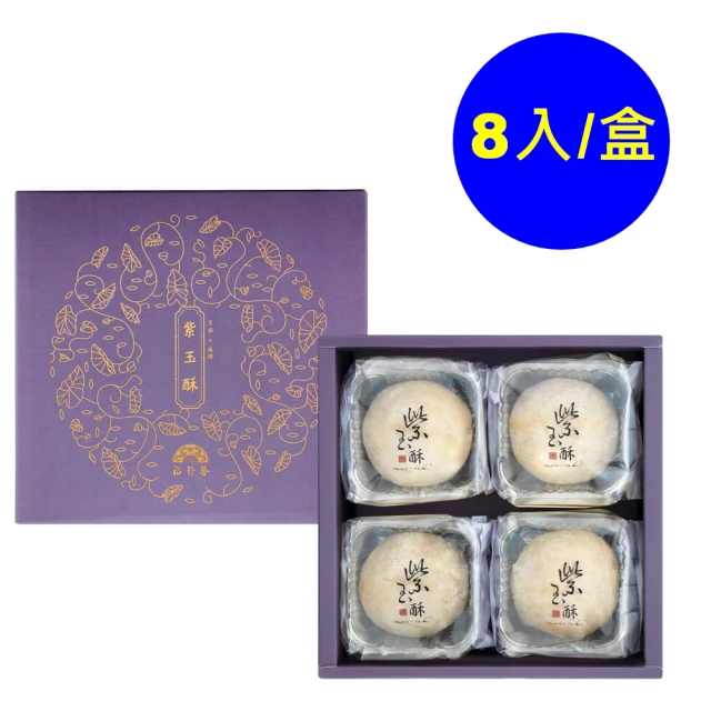 裕珍馨 紫玉酥-8入-商品有效期限16天(-用心製餅 文化傳承-商品均附提袋-年節禮盒)_中秋禮盒