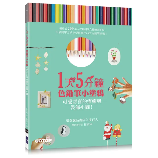 1天5分鐘色鉛筆小塗鴉：可愛討喜的療癒與裝飾小圖！ | 拾書所