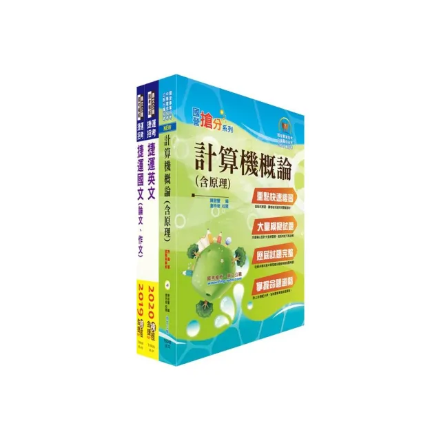 109年台北捷運招考（工程員（三）【資訊工程類】）套書（贈題庫網帳號、雲端課程） | 拾書所