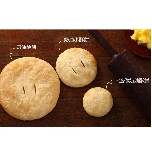【裕珍馨】奶油小酥餅-綜合-12入-易碎商品 訂購前請自行評估-用心製餅 文化傳承-商品均附提袋-(年菜/年節)_
