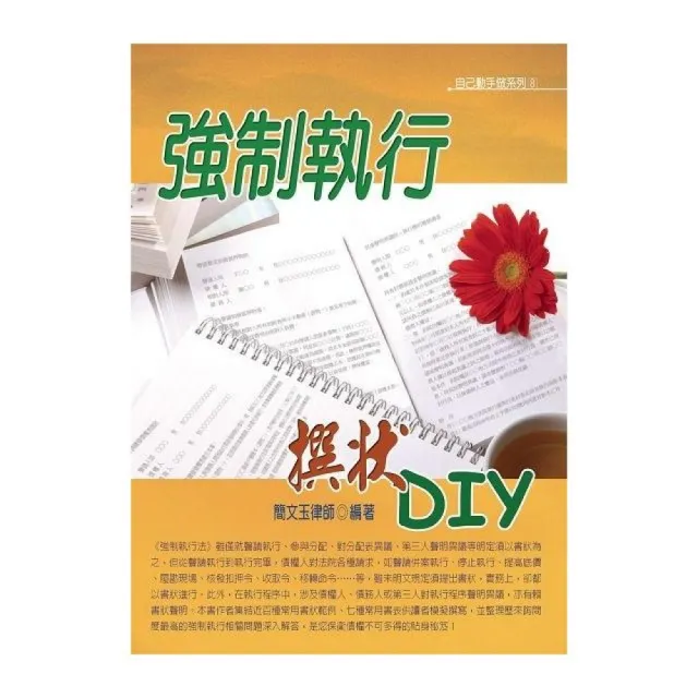 強制執行撰狀DIY（（2016最新版） | 拾書所