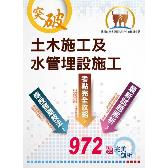 國營事業【土木施工及水管埋設施工】（大量題庫演練，972題精選收錄）（3版） | 拾書所