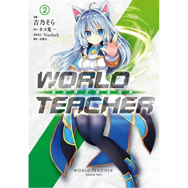 WORLD TEACHER 異世界式教育特務（02） | 拾書所