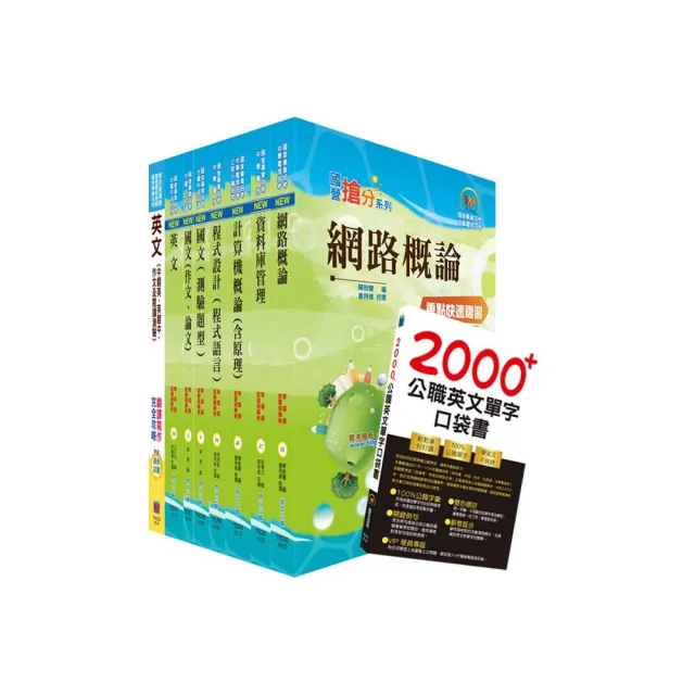 台灣國際造船公司新進人員甄試（資訊管理師）套書（贈英文單字書、題庫網帳號、雲端課程） | 拾書所