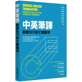 中英筆譯：翻譯技巧與文體應用