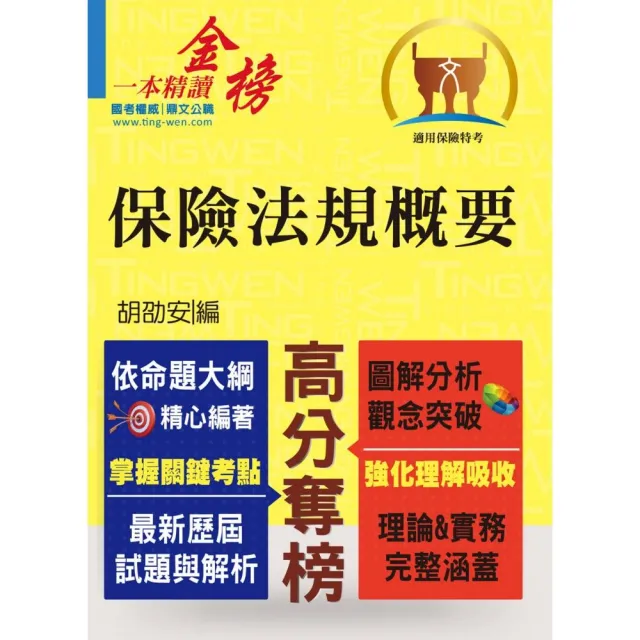 保險人員特考【保險法規概要】（圖解精讀一本通．最新考題全解析）（4版） | 拾書所