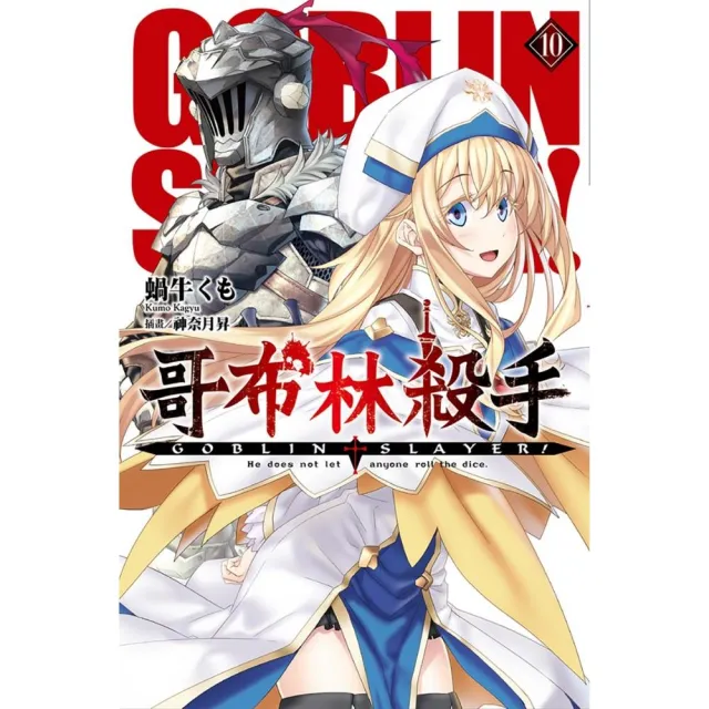 GOBLIN SLAYER! 哥布林殺手（10）