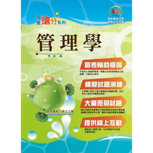 國營事業「搶分系列」【管理學】（出題考點掌握•完美圖表整合•最新試題精解）（7版） | 拾書所