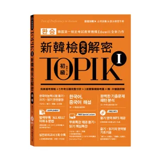 TOPIK I新韓檢完全解密：初級（贈「必考詞彙&語法複習手冊」+ 標準聽力試題MP3）
