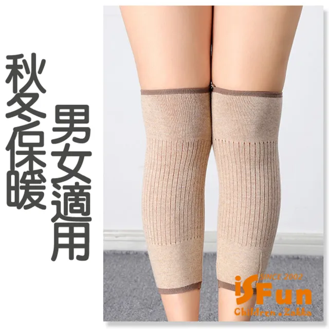 【iSFun】膝蓋保暖 羊絨針織彈性護膝套/卡其(2雙)