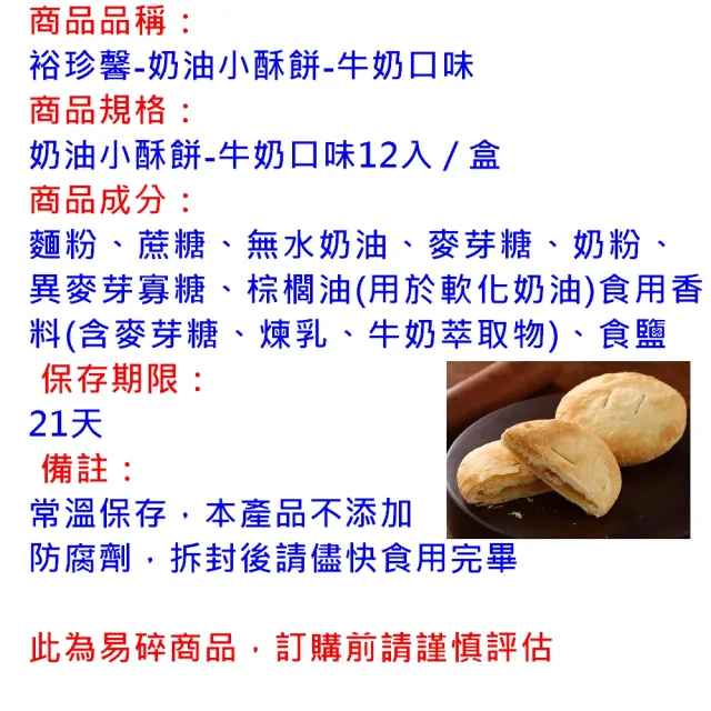 【裕珍馨】奶油小酥餅-牛奶-12入-易碎商品 訂購前請自行評估-用心製餅 文化傳承-商品附提袋-年菜/年節禮_年