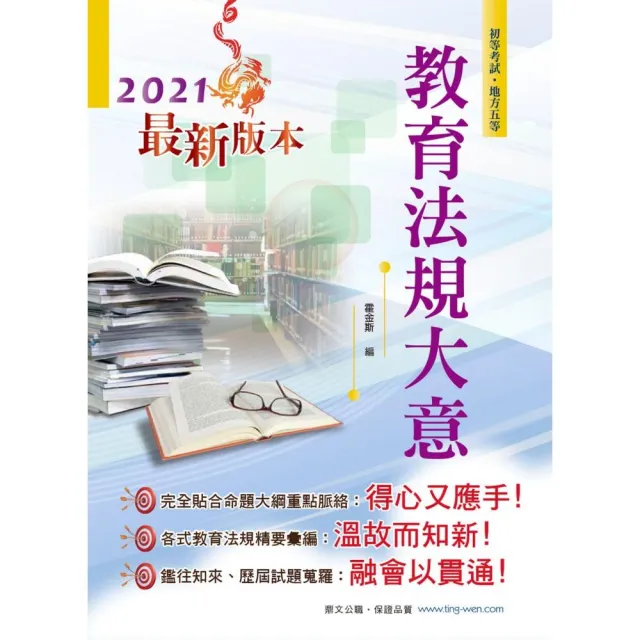 2021年初等五等【教育法規大意】（全新版本！直擊核心命題法規，歷屆試題解析鑑往知來）（19版） | 拾書所