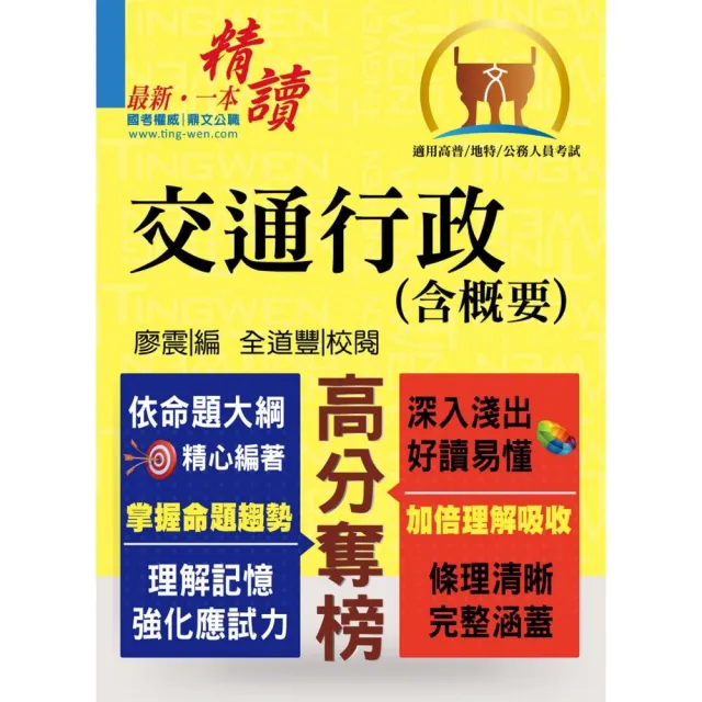 公務人員考試【交通行政（含概要）】（理解與記憶並重．試題完善詳解）（4版） | 拾書所