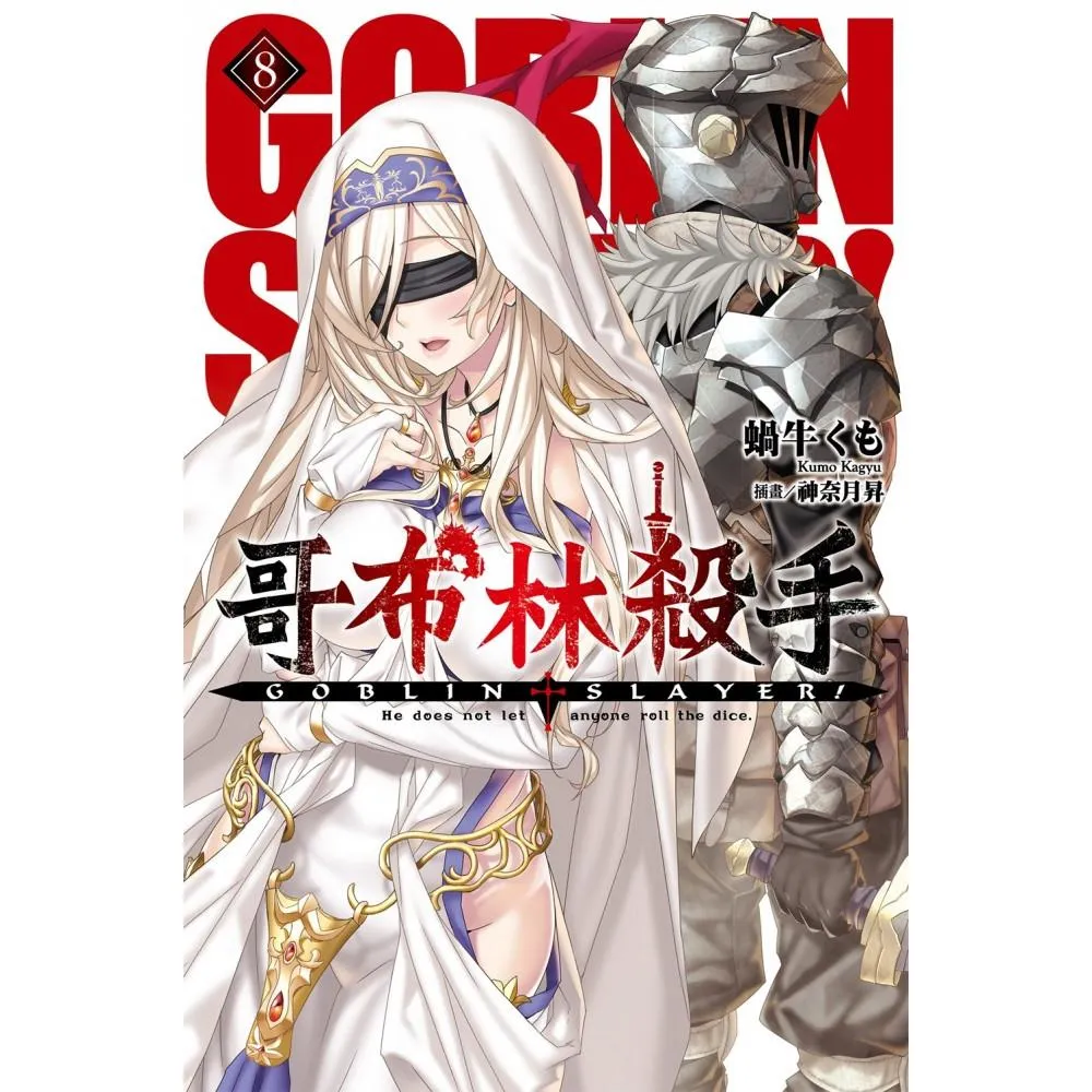 GOBLIN SLAYER！ 哥布林殺手（08）