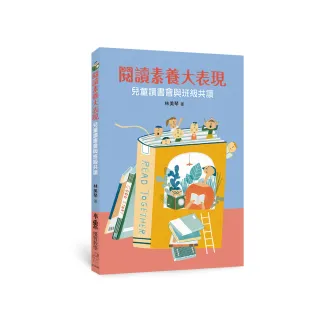 閱讀素養大表現：兒童讀書會與班級共讀 （二版）