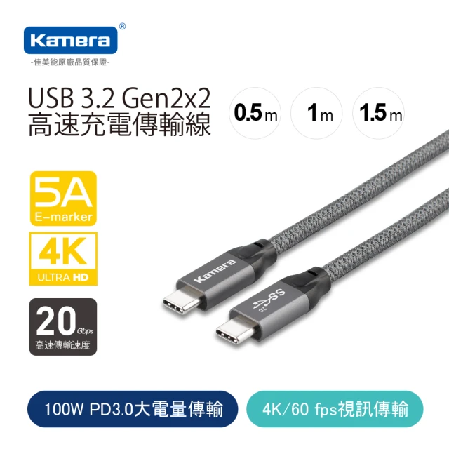 【Kamera 佳美能】PD100W USB3.2 USB-C to USB-C 1.5M 編織快充傳輸線(Gen2x2/20Gbps)