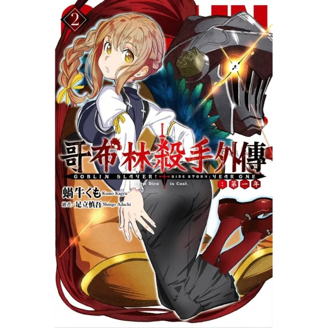 GOBLIN SLAYER！ 哥布林殺手外傳第一年（2）