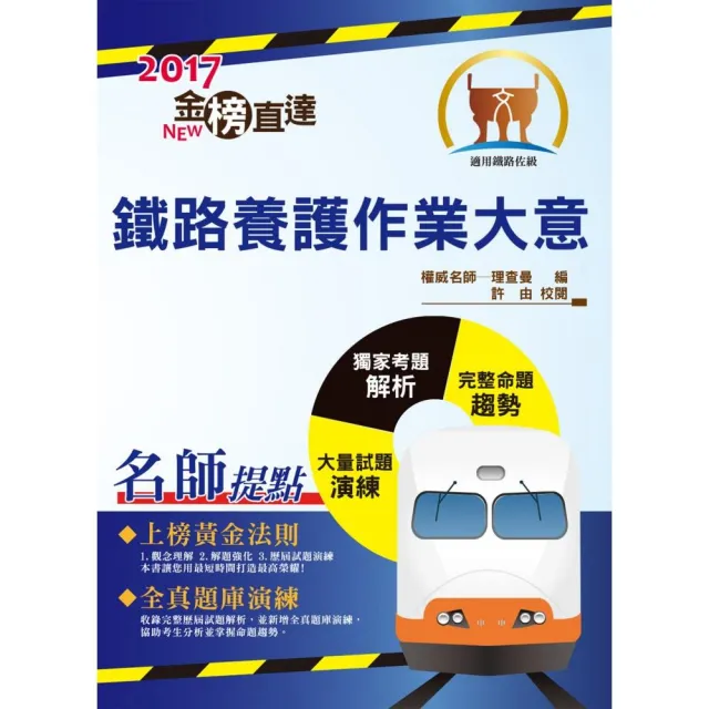 106年鐵路特考「金榜直達」【鐵路養護作業大意】（最新法規修訂，歷屆試題詳解）（6版） | 拾書所