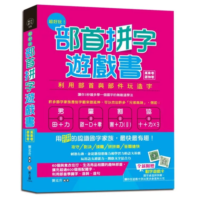 超好玩！部首拼字遊戲書（萬象卷•器物卷）【附動字遊戲卡】 | 拾書所