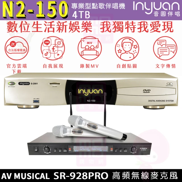 【音圓】S-2001 N2-150+AV MUSICAL SR-928PRO(點歌機4TB+無線麥克風/卡拉OK/伴唱機)