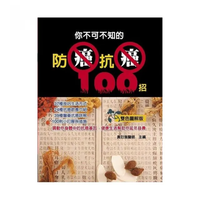 你不可不知的防癌抗癌100招 | 拾書所