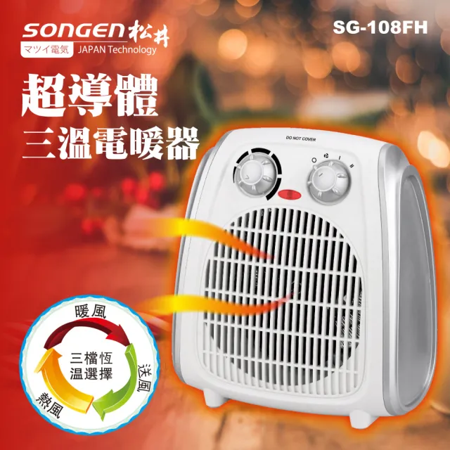 【SONGEN松井】超導體三溫暖氣機/電暖器(SG-108FH)