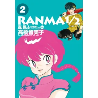 亂馬1／2典藏版（2）