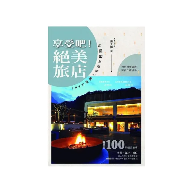 享受吧！絕美旅店：１００大臺灣人氣旅館輕旅行 | 拾書所