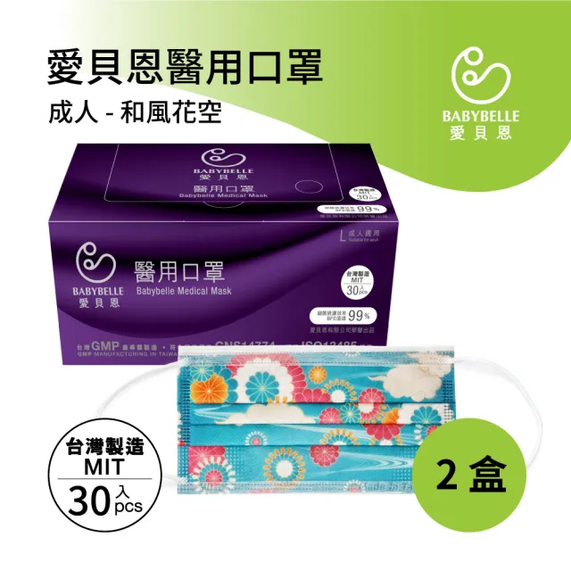 【愛貝恩】MIT 雙鋼印成人醫用口罩2盒-和風花空(30入/盒)