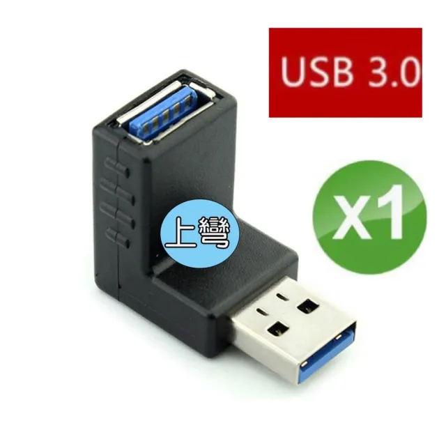 【Ainmax 艾買氏】90度彎頭 USB 3.0 延長轉接頭 GOGORO 2車廂USB轉接頭 不分方向(行車紀錄器必加裝)