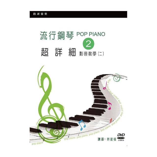 流行鋼琴超詳細影音教學（二）（2019年第三版．附一片DVD） | 拾書所