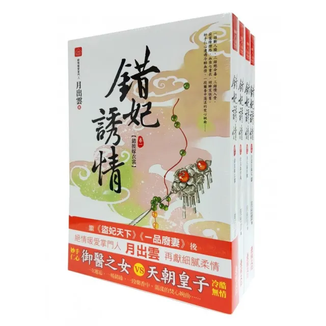 錯妃誘情：套書＜1－4卷＞（完） | 拾書所