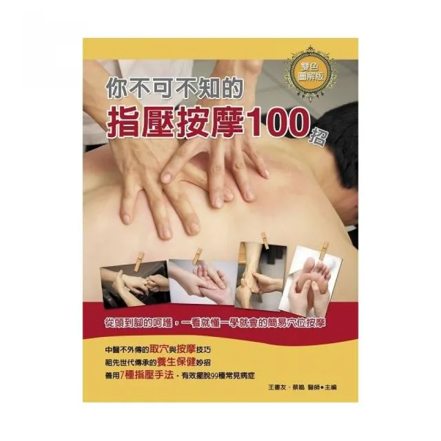 你不可不知的指壓按摩100招（雙色） | 拾書所