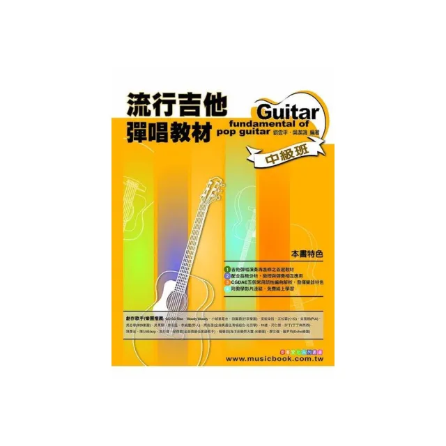 流行吉他彈唱教材〈中級班〉（六線譜、簡譜、樂譜：適用吉他） | 拾書所