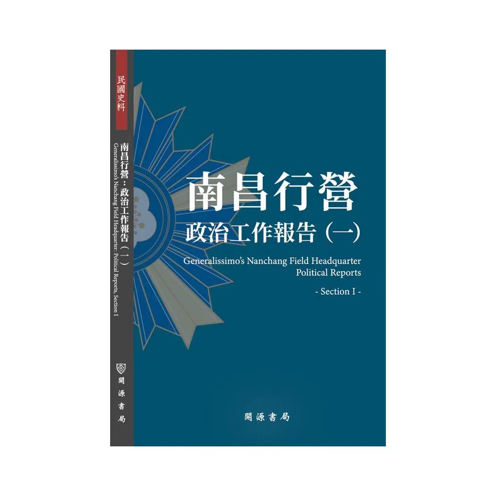南昌行營：政治工作報告（一）