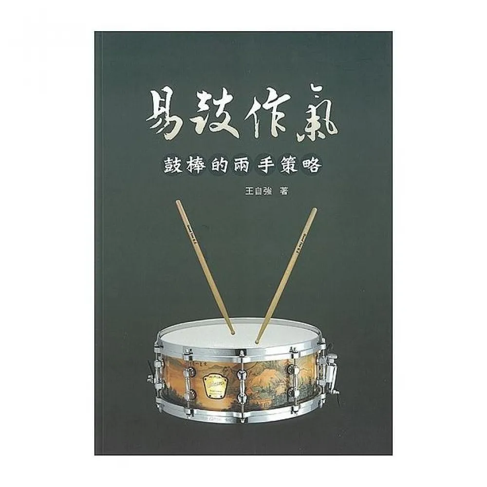 易鼓作氣「鼓棒的兩手策略」基礎教材（五線譜、豆芽譜：適爵士鼓）