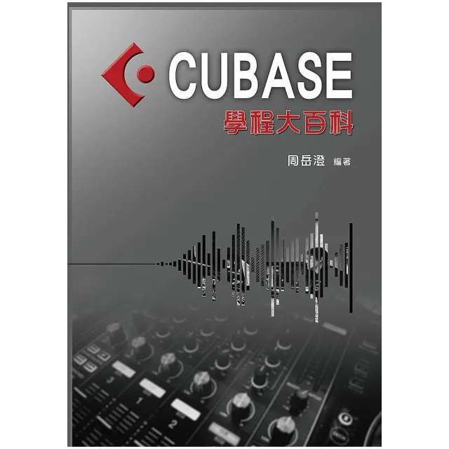 CUBASE學程大百科（編曲、混音、後製、操作 軟體系統教材：CUBASE編曲） | 拾書所