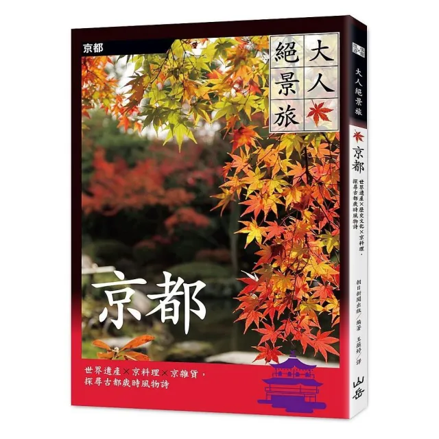 大人絕景旅 京都：世界遺產×京料理×京雜貨，探尋古都歲時風物詩 | 拾書所