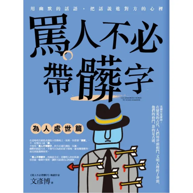 罵人不必帶髒字：為人處世篇 | 拾書所