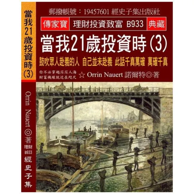 當我21歲投資時（3）：鼓吹眾人赴義的人 自己並未赴義 此話千真萬確 萬確千真 | 拾書所