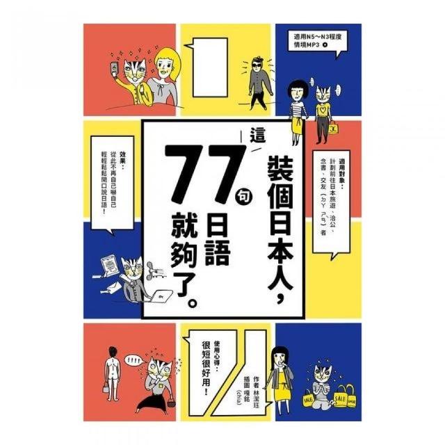 裝個日本人：這77句日語就夠了 | 拾書所