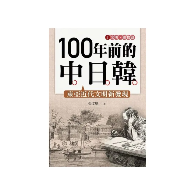 100 年前的中日韓（１）文明•風物篇 | 拾書所