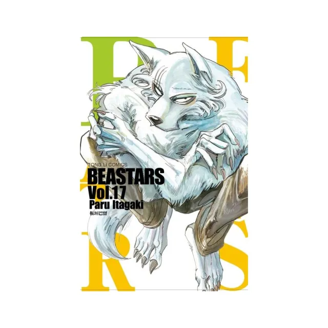 BEASTARS  17 | 拾書所