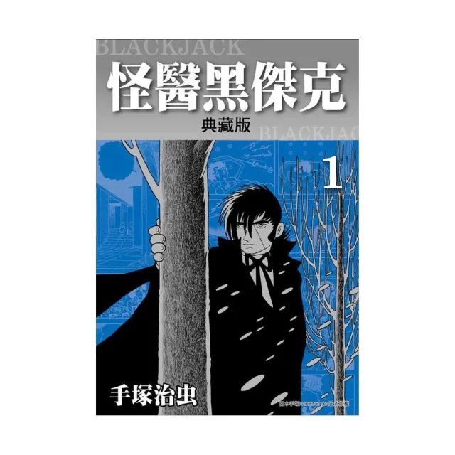 怪醫黑傑克典藏版（１） | 拾書所