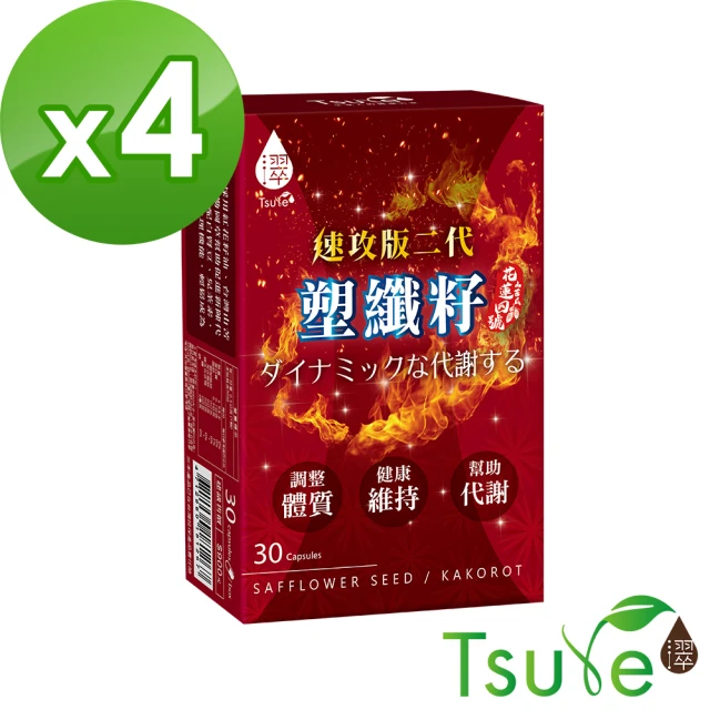 【Tsuie 日濢】塑纖籽 二代速攻版-30顆/盒x4盒(促進代謝)