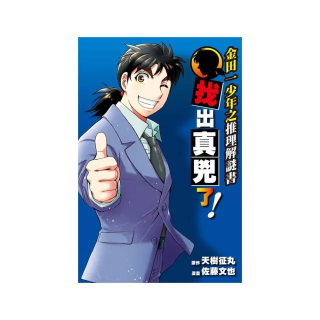 金田一少年之推理解謎書 找出真兇了！　全 | 拾書所