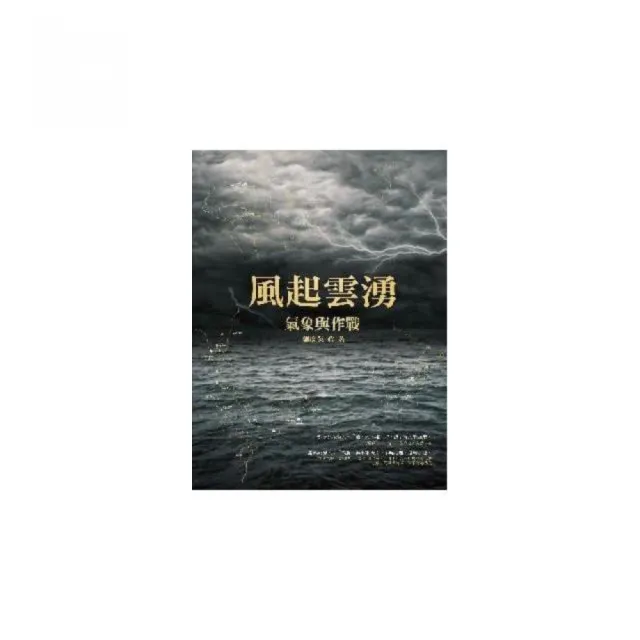 風起雲湧－氣象與作戰 | 拾書所